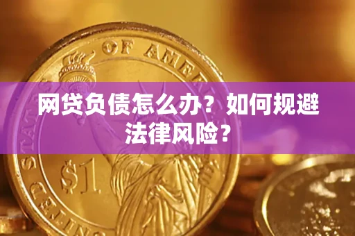 济南网贷负债怎么办？如何规避法律风险？