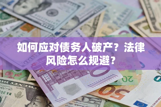 济南如何应对债务人破产？法律风险怎么规避？