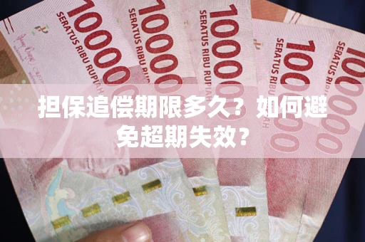济南担保追偿期限多久？如何避免超期失效？
