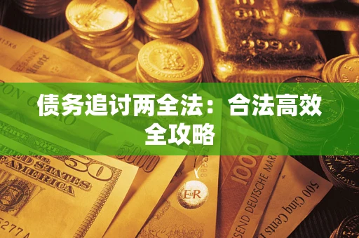 济南债务追讨两全法：合法高效全攻略