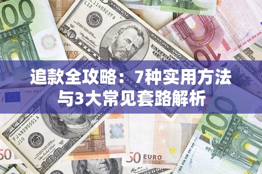 济南追款全攻略：7种实用方法与3大常见套路解析