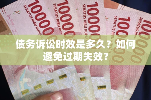 济南债务诉讼时效是多久？如何避免过期失效？
