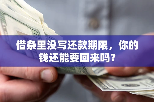 济南借条里没写还款期限，你的钱还能要回来吗？