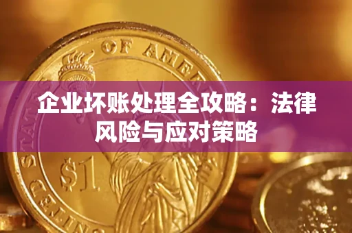济南企业坏账处理全攻略：法律风险与应对策略
