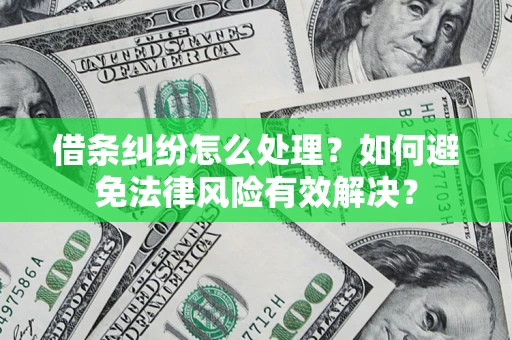 济南借条纠纷怎么处理？如何避免法律风险有效解决？
