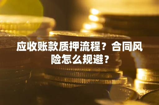 济南应收账款质押流程？合同风险怎么规避？