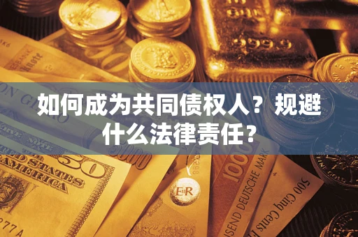 济南如何成为共同债权人？规避什么法律责任？