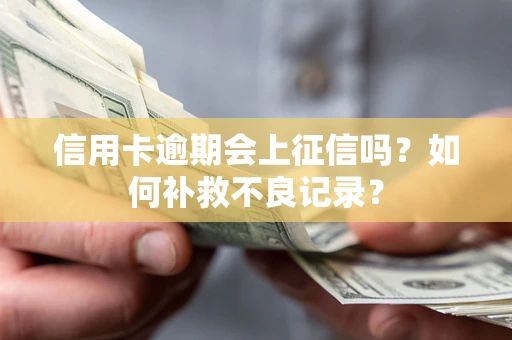 济南信用卡逾期会上征信吗？如何补救不良记录？