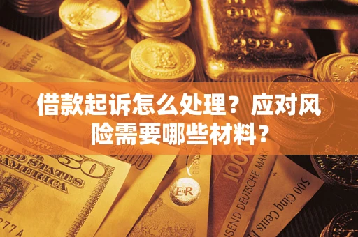 济南借款起诉怎么处理？应对风险需要哪些材料？