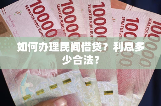 济南如何办理民间借贷？利息多少合法？