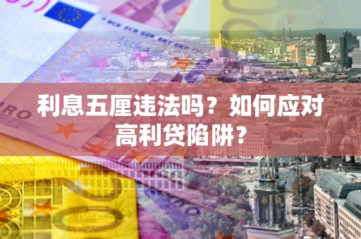 济南利息五厘违法吗？如何应对高利贷陷阱？