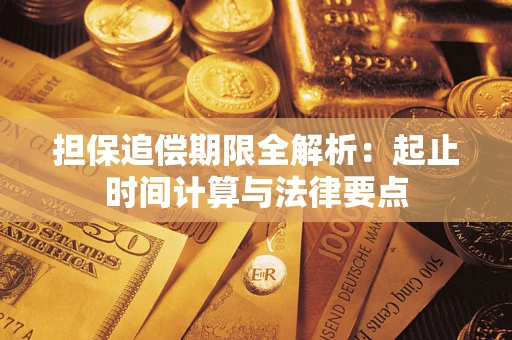 济南担保追偿期限全解析：起止时间计算与法律要点