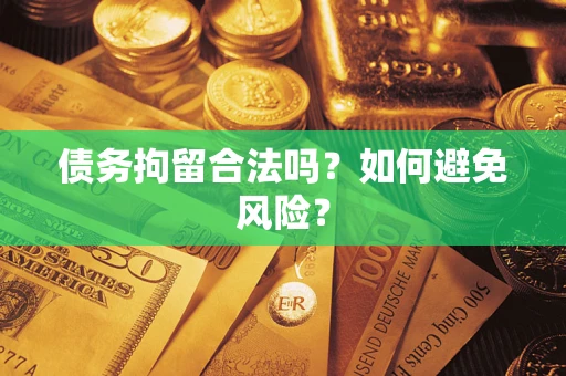 济南债务拘留合法吗？如何避免风险？