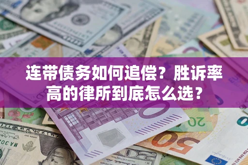 济南连带债务如何追偿？胜诉率高的律所到底怎么选？