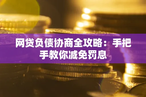 济南网贷负债协商全攻略：手把手教你减免罚息