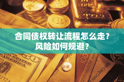 济南合同债权转让流程怎么走？风险如何规避？