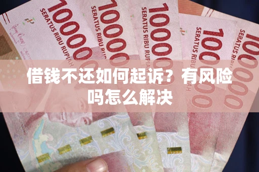 济南借钱不还如何起诉？有风险吗怎么解决
