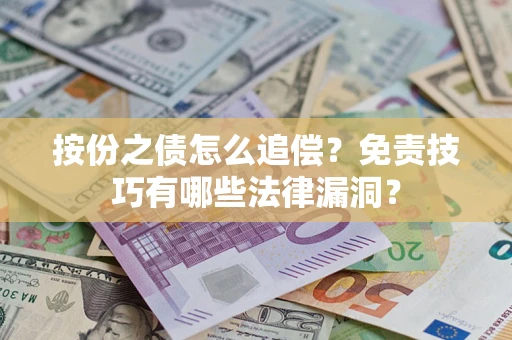 济南按份之债怎么追偿？免责技巧有哪些法律漏洞？