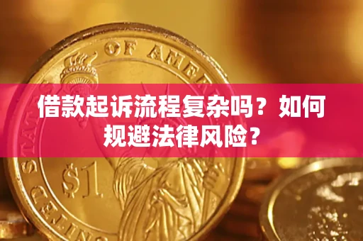 济南借款起诉流程复杂吗？如何规避法律风险？