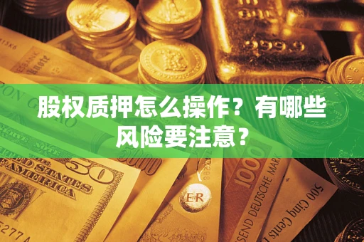 济南股权质押怎么操作？有哪些风险要注意？