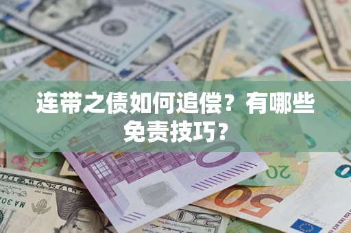 济南连带之债如何追偿？有哪些免责技巧？