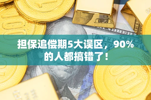 济南担保追偿期5大误区，90%的人都搞错了！