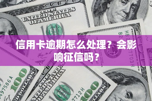 济南信用卡逾期怎么处理？会影响征信吗？
