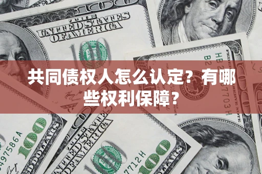 济南共同债权人怎么认定？有哪些权利保障？