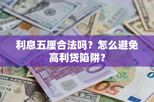 济南利息五厘合法吗？怎么避免高利贷陷阱？