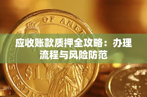济南应收账款质押全攻略：办理流程与风险防范