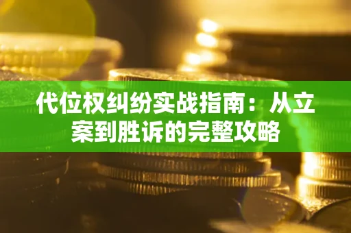 济南代位权纠纷实战指南：从立案到胜诉的完整攻略