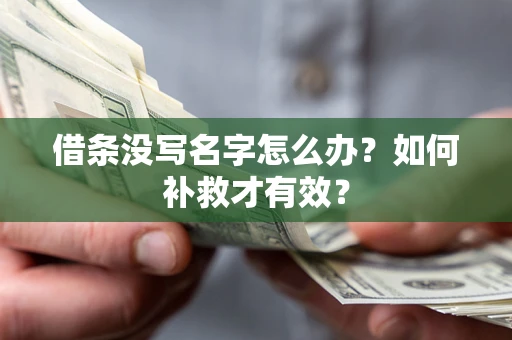 济南借条没写名字怎么办？如何补救才有效？