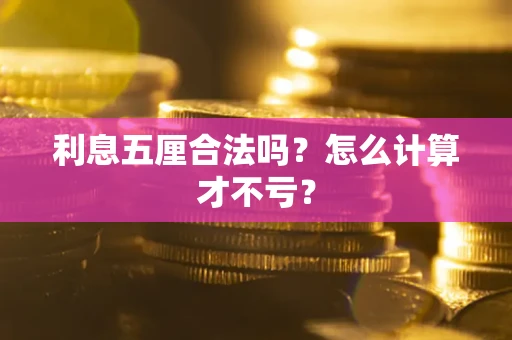 济南利息五厘合法吗？怎么计算才不亏？