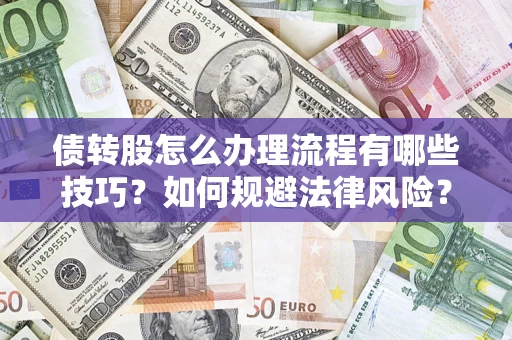 济南债转股怎么办理流程有哪些技巧？如何规避法律风险？