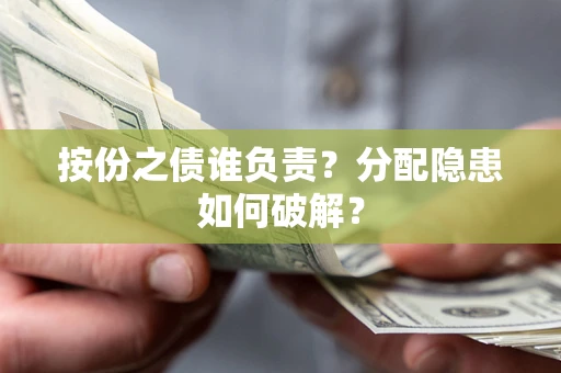 济南按份之债谁负责？分配隐患如何破解？