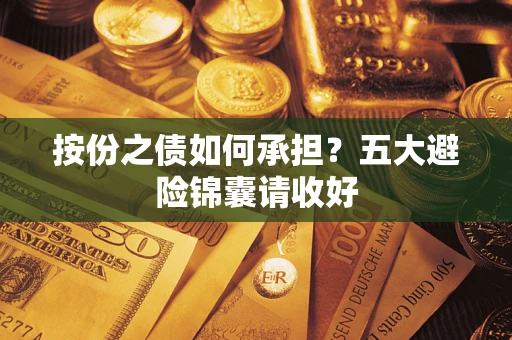 济南按份之债如何承担？五大避险锦囊请收好