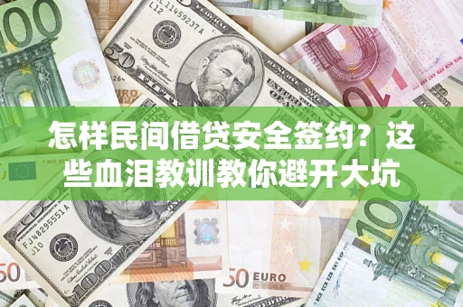 济南怎样民间借贷安全签约？这些血泪教训教你避开大坑