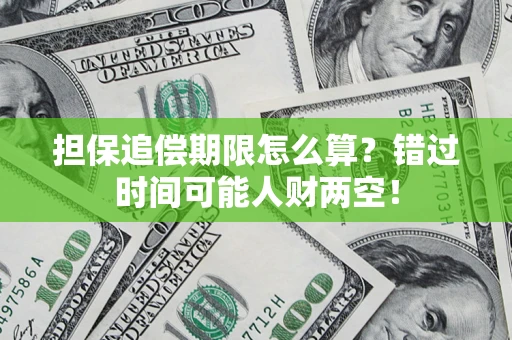 济南担保追偿期限怎么算？错过时间可能人财两空！