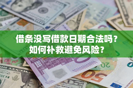 济南借条没写借款日期合法吗？如何补救避免风险？