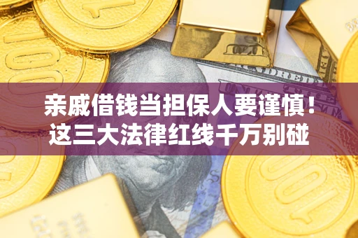 济南亲戚借钱当担保人要谨慎！这三大法律红线千万别碰