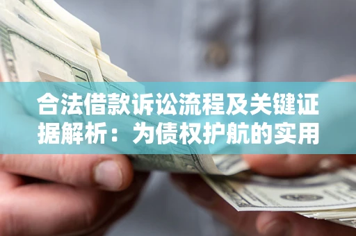 济南合法借款诉讼流程及关键证据解析：为债权护航的实用指南