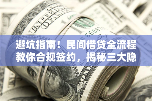 济南避坑指南！民间借贷全流程教你合规签约，揭秘三大隐形陷阱