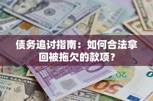 济南债务追讨指南：如何合法拿回被拖欠的款项？