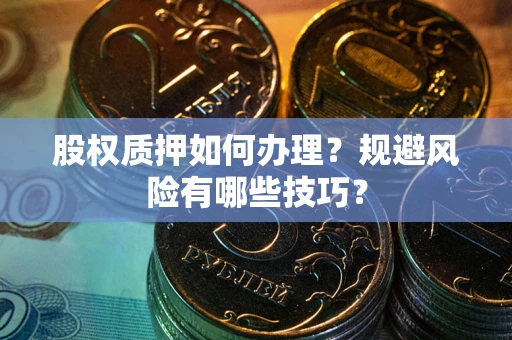 济南股权质押如何办理？规避风险有哪些技巧？