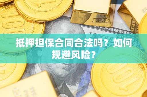 济南抵押担保合同合法吗？如何规避风险？