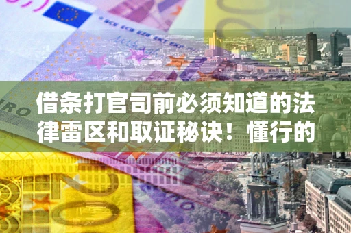 济南借条打官司前必须知道的法律雷区和取证秘诀！懂行的人已经留好这些证据