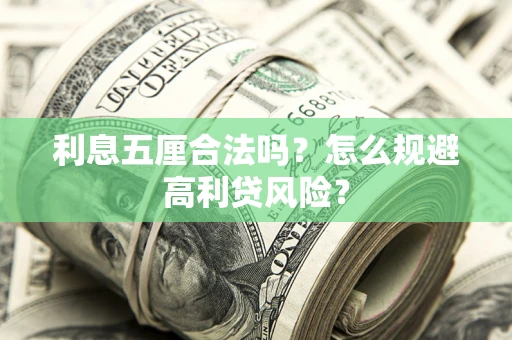 济南利息五厘合法吗？怎么规避高利贷风险？