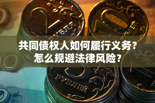 济南共同债权人如何履行义务？怎么规避法律风险？