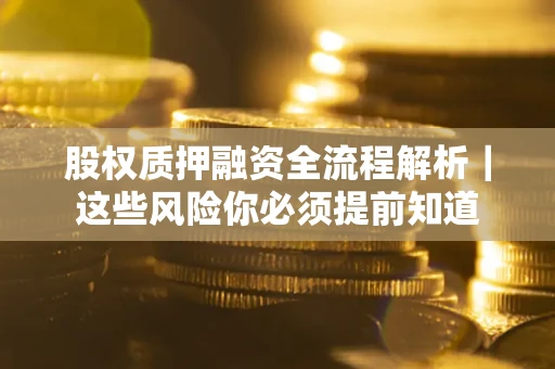 济南股权质押融资全流程解析｜这些风险你必须提前知道