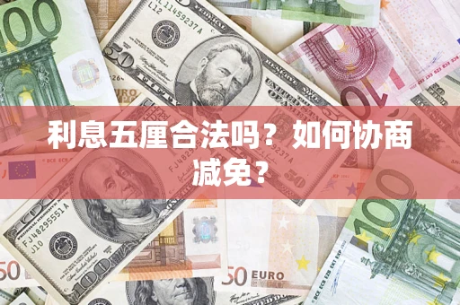 济南利息五厘合法吗？如何协商减免？